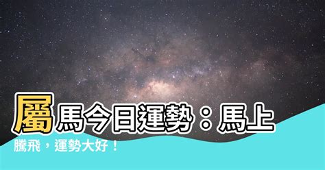 屬馬今日運勢